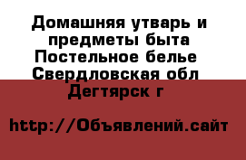 Домашняя утварь и предметы быта Постельное белье. Свердловская обл.,Дегтярск г.